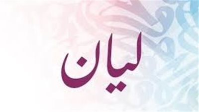 ما معنى اسم ليان