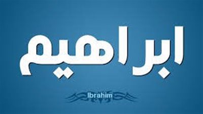 ما معنى اسم ابراهيم