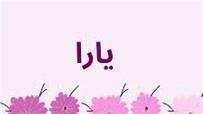 ما معنى اسم يارا