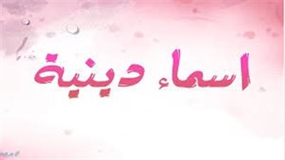 اجمل أسماء بنات إسلامية