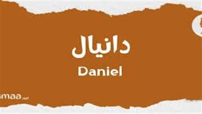 ما معنى إسم دانيال