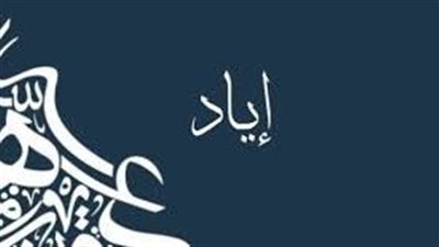 ما معنى اسم اياد