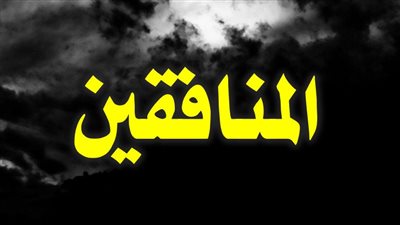 عبارات عن النفاق