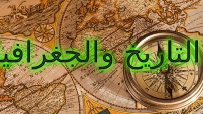 التاريخ و الجغرافيا