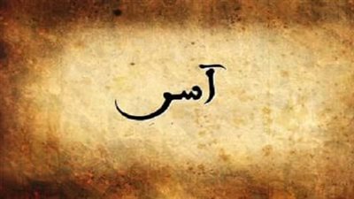 دلع اسم آسر