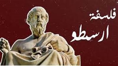 فلسفة أرسطو