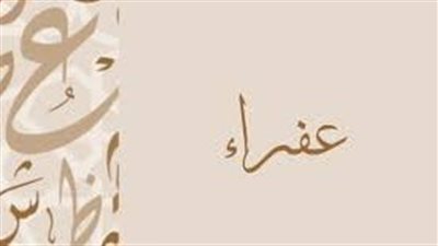 ما معنى اسم عفراء
