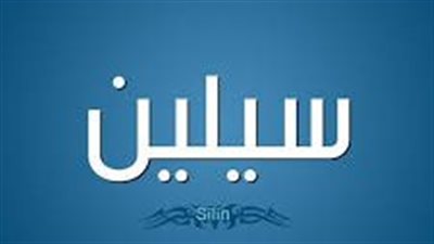 ما معنى إسم سيلين