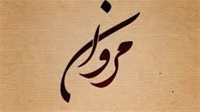 ما معنى اسم مروان