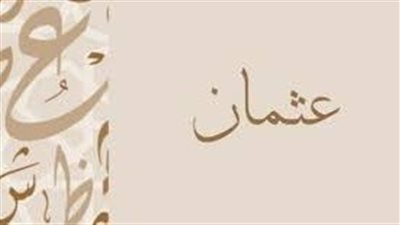 ما معنى اسم عثمان