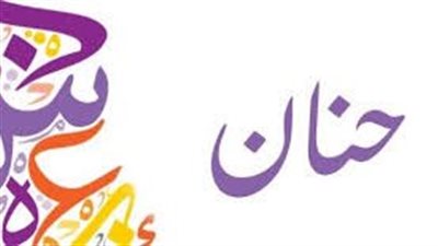 ما معنى اسم حنان