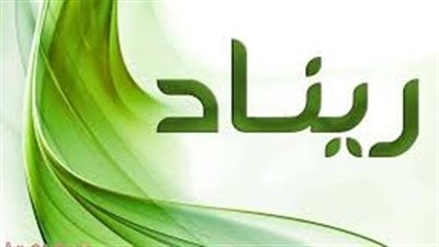 ما معنى اسم ريناد