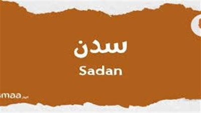 ما معنى اسم سدن