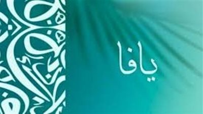 ما معنى اسم يافا