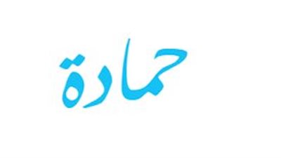ما معنى اسم حمادة