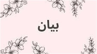 ما معنى اسم بيان