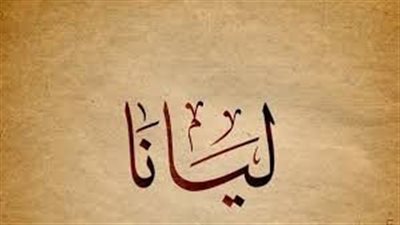 ما معنى اسم ليانا