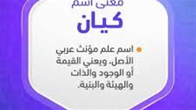 معنى اسم كيان