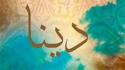 ما معنى اسم دينا