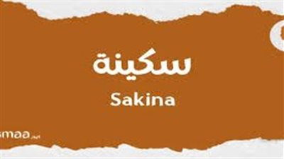 ما معنى اسم سکينة