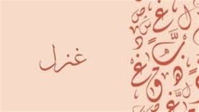 ما معنى اسم غزل