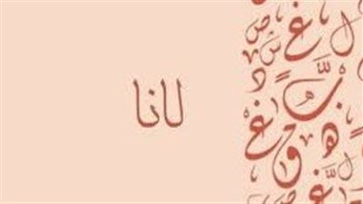 ما معنى اسم لانا