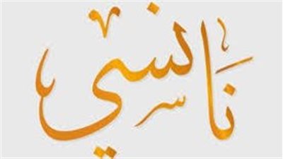 ما معنى اسم نانسي