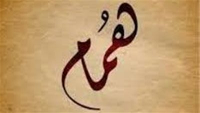 ما معنى اسم همام