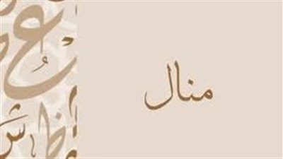 ما معنى اسم منال