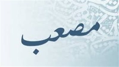 ما معنى اسم مصعب