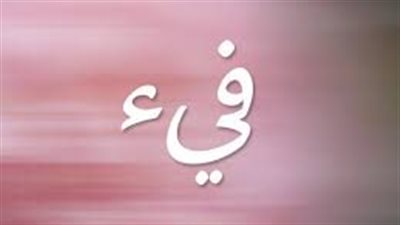 ما معنى اسم فيء
