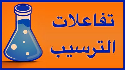 تعريف تفاعلات الترسيب