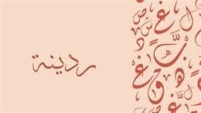 ما معنى اسم ردينة