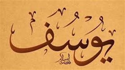 ما معنى اسم يوسف؟