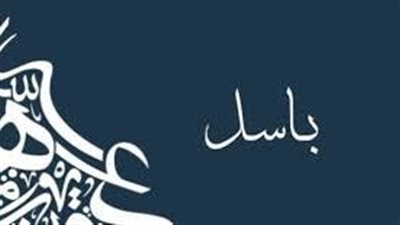 ما معنى اسم باسل