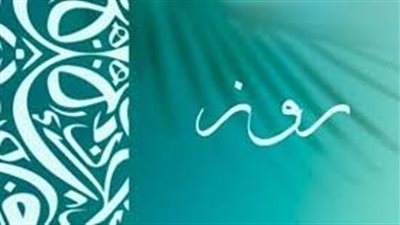 ما معنى اسم روز