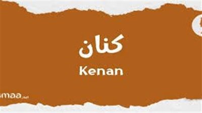 ما معنى اسم كنان