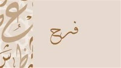 ما معنى اسم فرح
