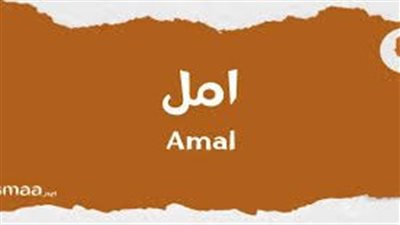 ما معنى اسم امل