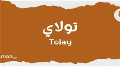 ما معنى اسم تولاي