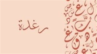 ما معنى اسم رغدة