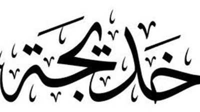 ما معنى اسم خديجة