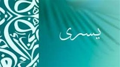 ما معنى اسم يسرى