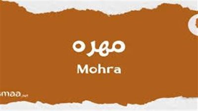 ما معنى اسم مهرة