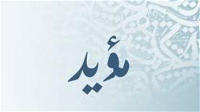ما معنى اسم مؤيد