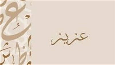 ما معنى اسم عزيز