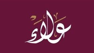 ما معنى اسم علاء