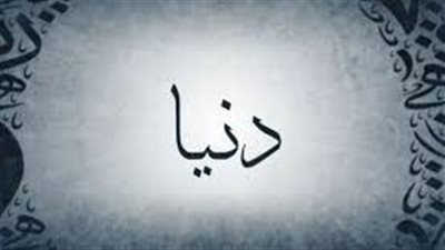 ما معنى اسم دنيا