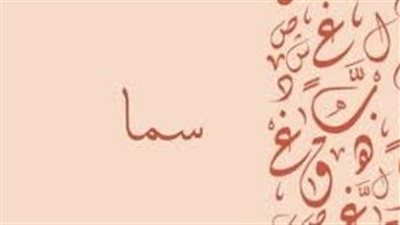 ما معنى اسم سما