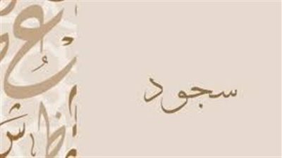 ما معنى اسم سجود